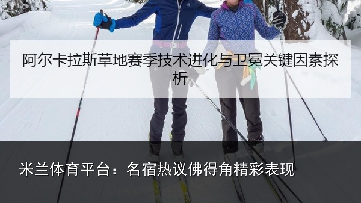 米兰体育平台：名宿热议佛得角精彩表现