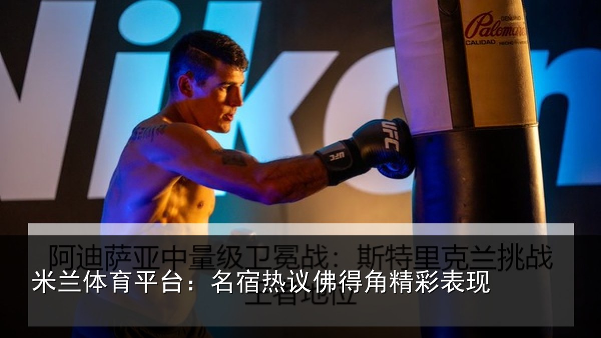米兰体育平台:名宿热议佛得角精彩表现