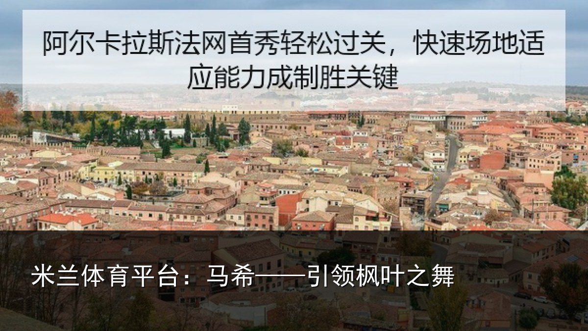 米兰体育平台：马希——引领枫叶之舞