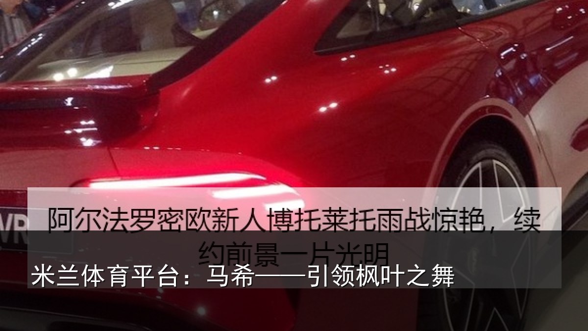 米兰体育平台：马希——引领枫叶之舞