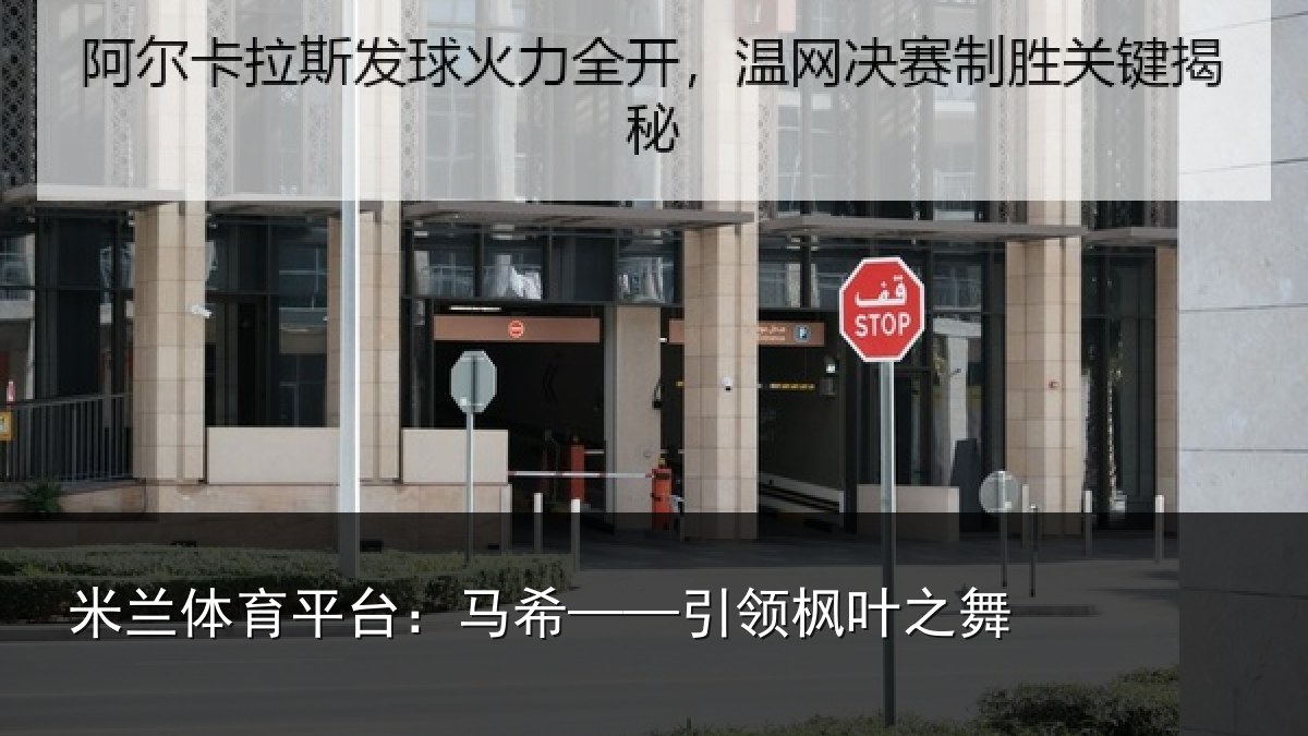 米兰体育平台:马希——引领枫叶之舞