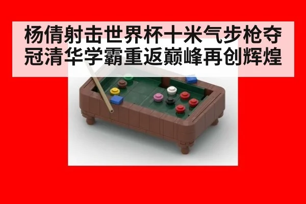 杨倩射击世界杯十米气步枪夺冠清华学霸重返巅峰再创辉煌
