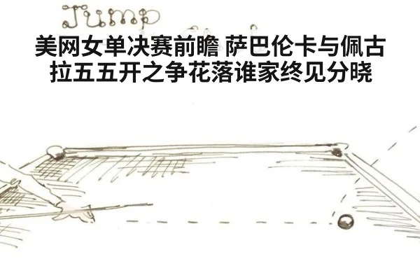 美网女单决赛前瞻 萨巴伦卡与佩古拉五五开之争花落谁家终见分晓